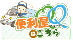 便利屋QQ　岐阜店