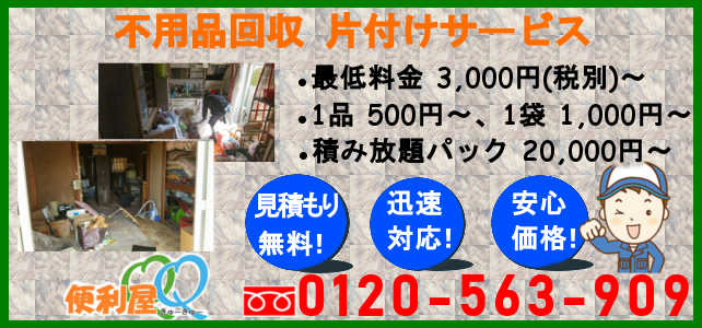 不用品回収 片付けサービス見積もり無料! 迅速対応! 安心価格!